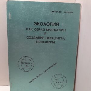 Зильбер М. / Экология как образ мышления и создание экоцентра ноосферы