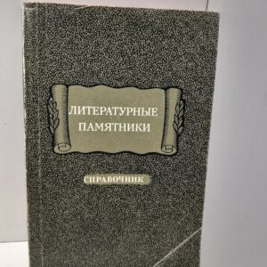 Литературные памятники. Справочник