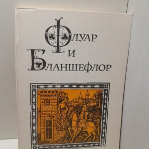 Флуар и Бланшефлор