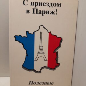 Лемперт-Андреева Р. / С приездом в Париж. Полезные советы и адреса