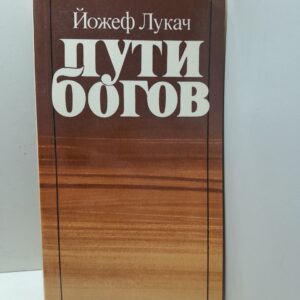 Йожеф Лукач / Пути богов. К типологии религий, предшествовавших христианству