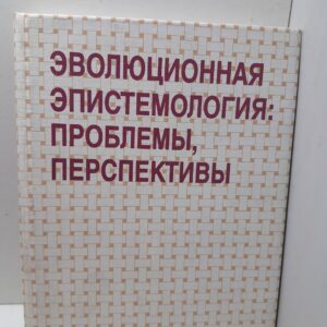 Эволюционная эпистемология: проблемы, перспективы