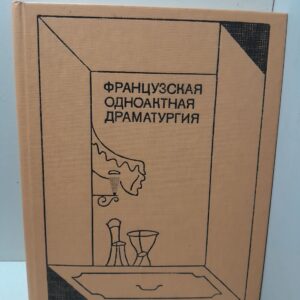 Французская одноактная драматургия