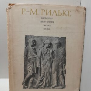 Рильке Р.М. / Ворпсведе. Огюст Роден. Письма. Стихи