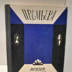 Премьера / Исидор Шток