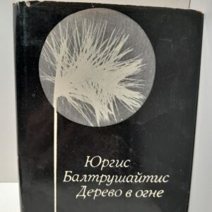 Дерево в огне / Юргис Балтрушайтис