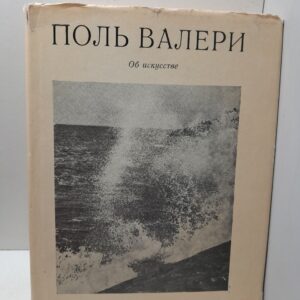 Поль Валери / Об искусстве