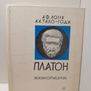 Платон. Жизнеописание / Лосев А.Ф., Тахо-Готи А.А.