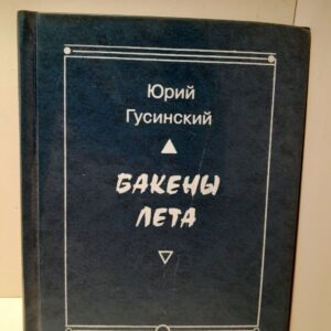 Бакены лета. Стихотворения и поэмы / Ю Я. Гусинский