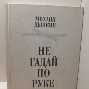 Не гадай по руке / Дынкин Михаил
