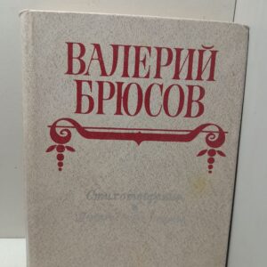 Валерий Брюсов / Стихотворения. Лирические поэмы
