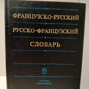Французско-русский, русско-французский словарь