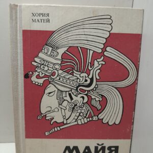 Майя / Хория Матей