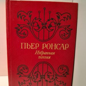 Пьер Ронсар / Избранная поэзия