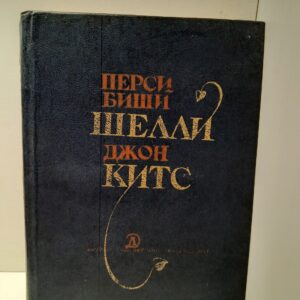 Перси Биши Шелли, Джон Китс / Избранная лирика