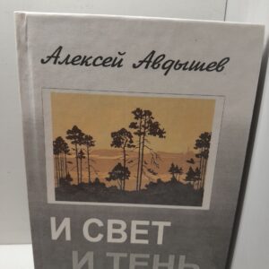 И свет и тень / А.И. Авдышев
