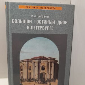 Большой Гостиный двор в Петербурге / Богданов Игорь