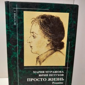 Просто жить / М. Мурашова, Ю. Петухов ( Книга с автографом Юрия Петухова )