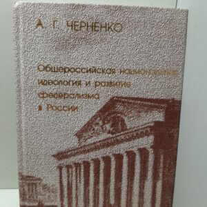 Общероссийская национальная идеология и развитие федерализма в России / А.Г. Черненко