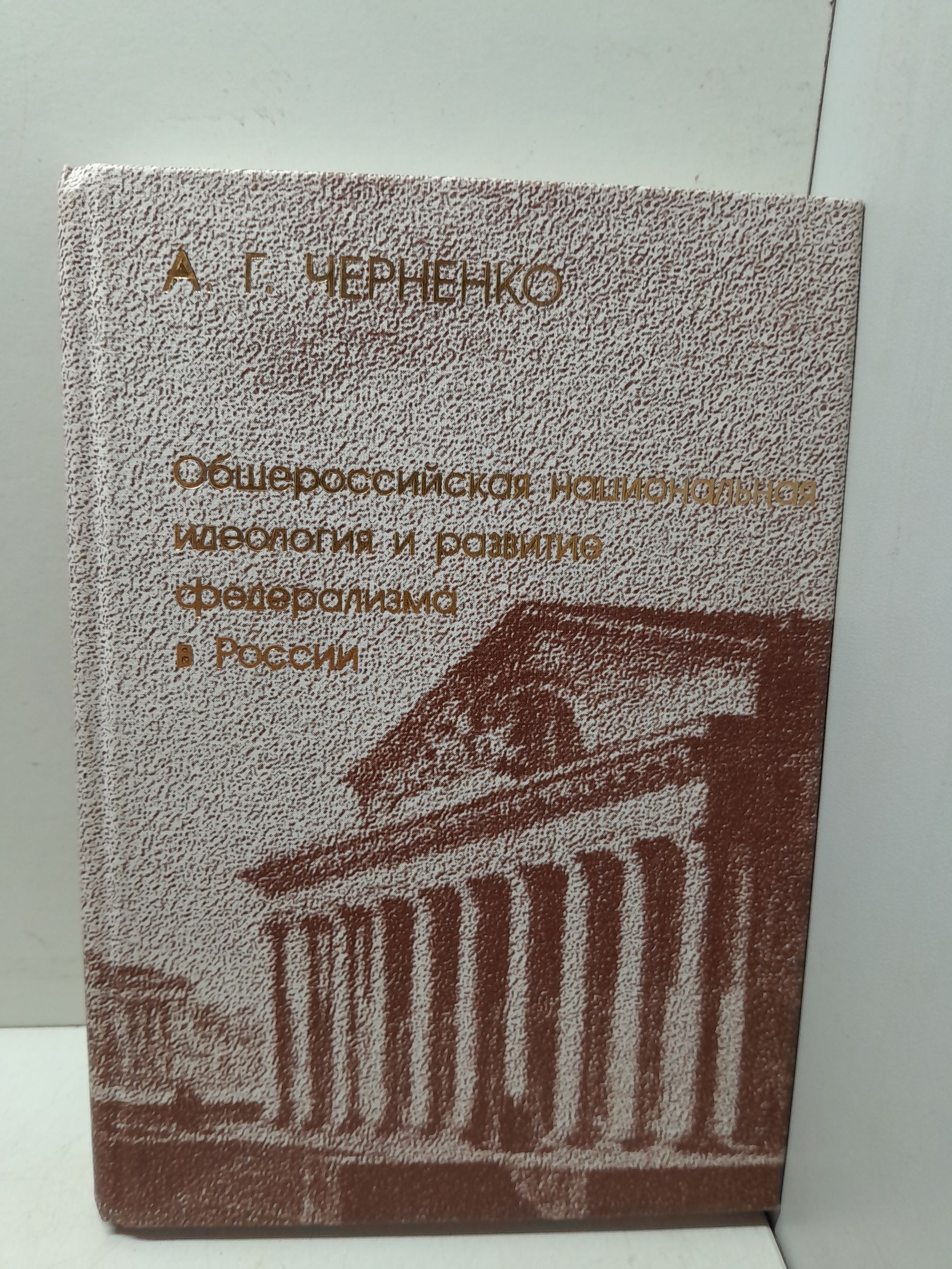 Общероссийская национальная идеология и развитие федерализма в России / А.Г. Черненко