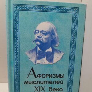 Афоризмы мыслителей XIX века / Лавренова Л. Е.