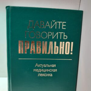 Давайте говорить правильно! Актуальная медицинская лексика. Краткий словарь-справочник / Севастьянова Наталия, Чепурных Наталья