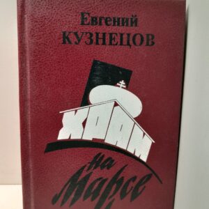 Храм на Марсе / Е. Кузнецов
