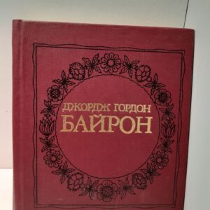 Джордж Гордон Байрон / Поэмы