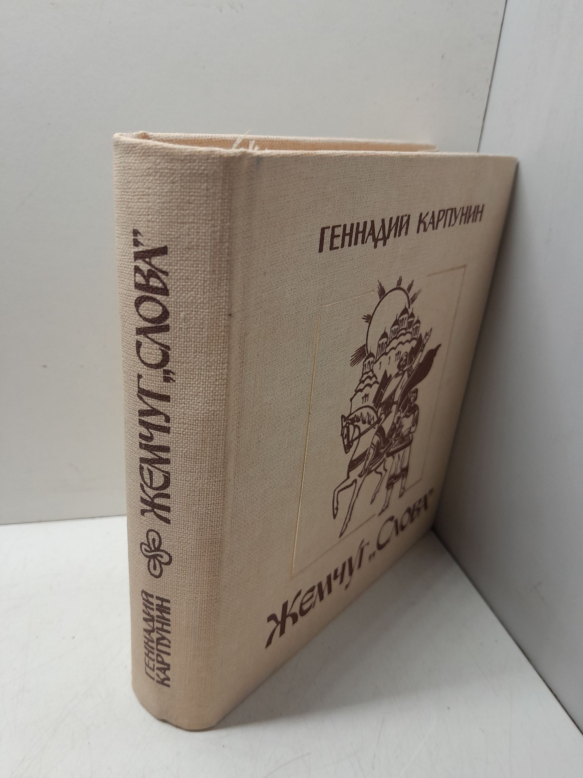 Жемчуг "Слова" или Возвращение Игоря / Г. Карпунин — изображение 2