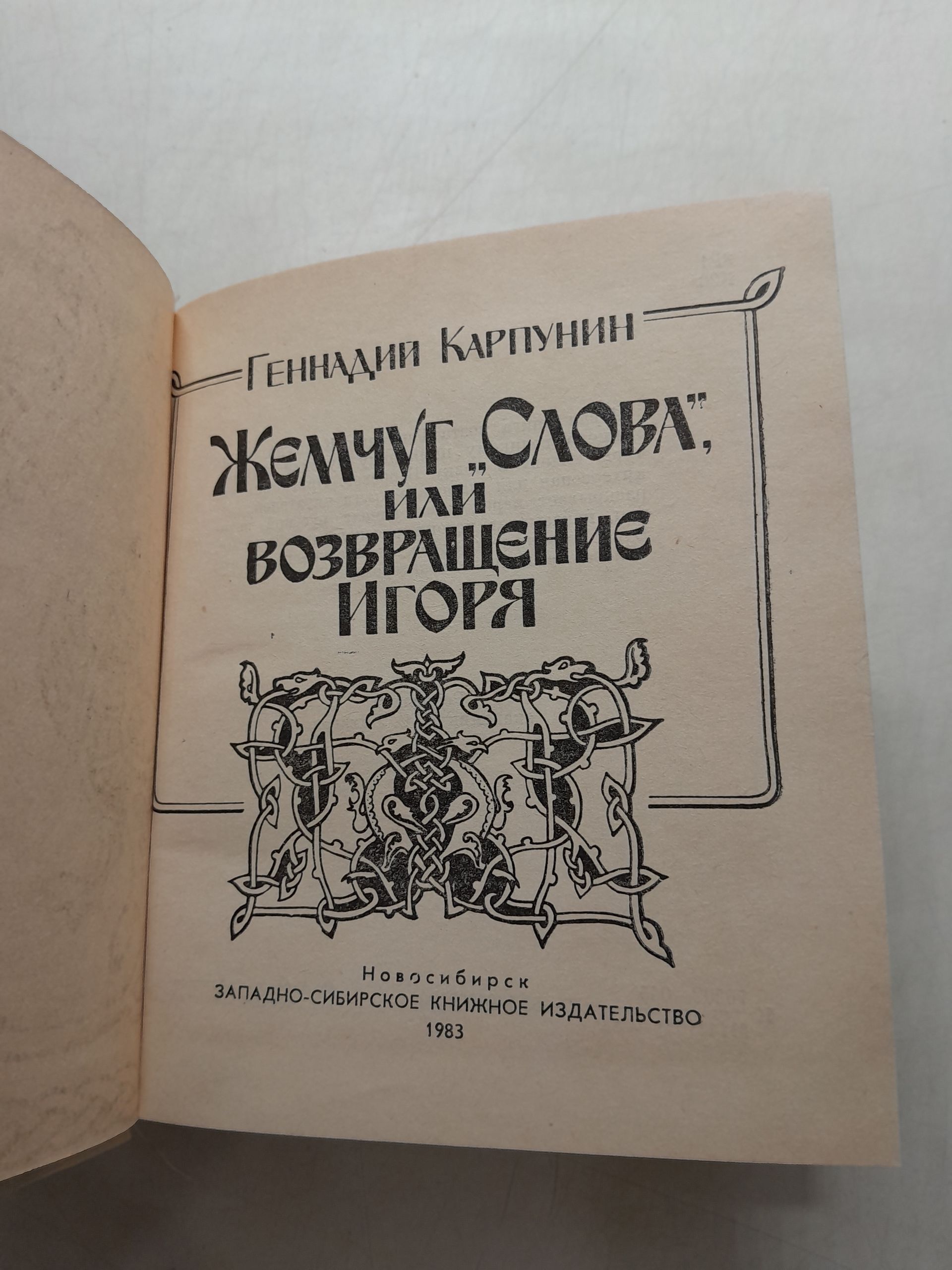 Жемчуг "Слова" или Возвращение Игоря / Г. Карпунин — изображение 3