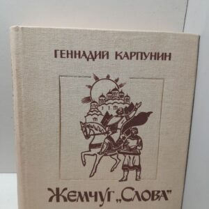 Жемчуг "Слова" или Возвращение Игоря / Г. Карпунин