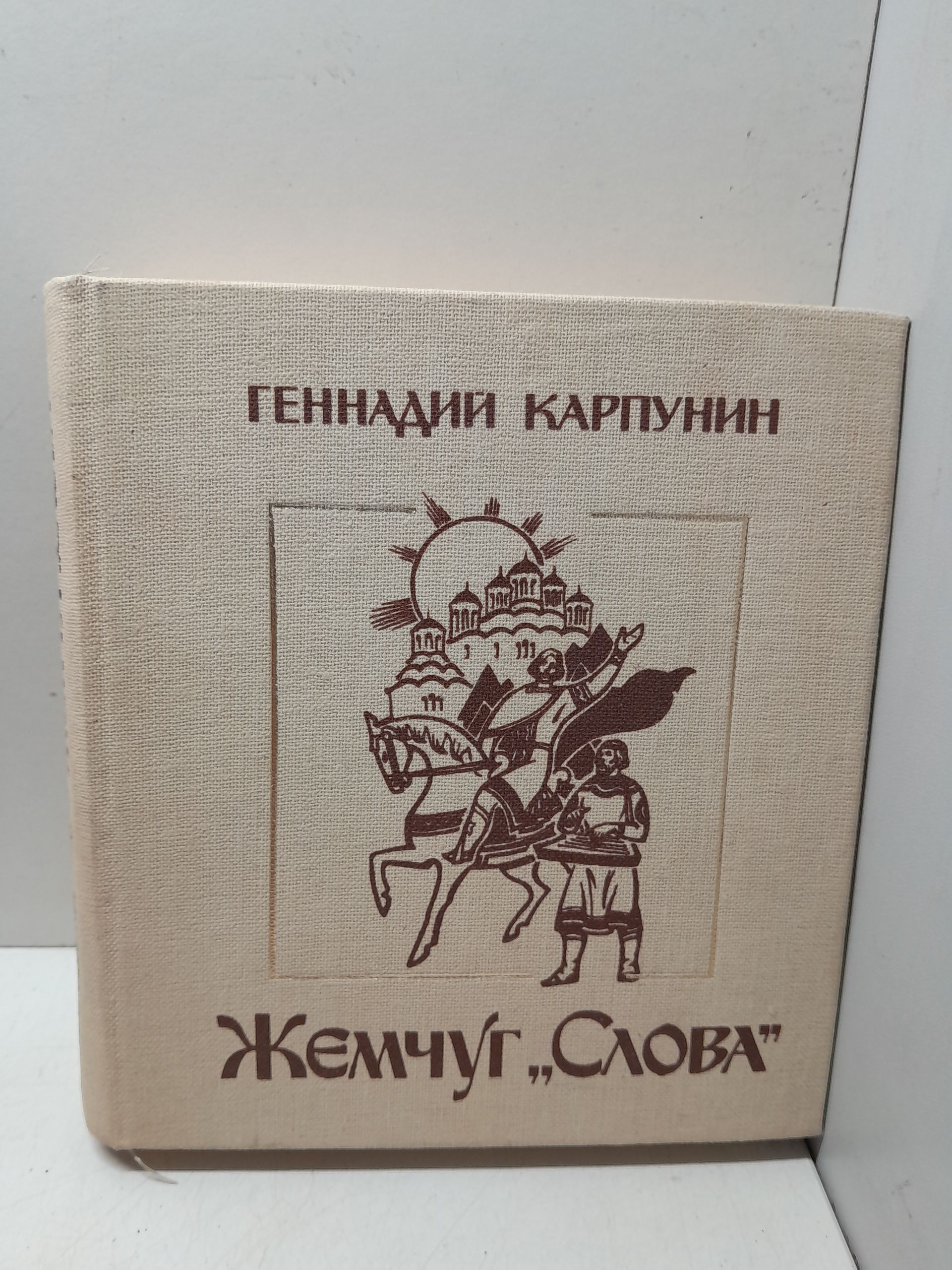 Жемчуг "Слова" или Возвращение Игоря / Г. Карпунин