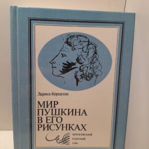 Мир Пушкина в его рисунках / Керцелли Лариса