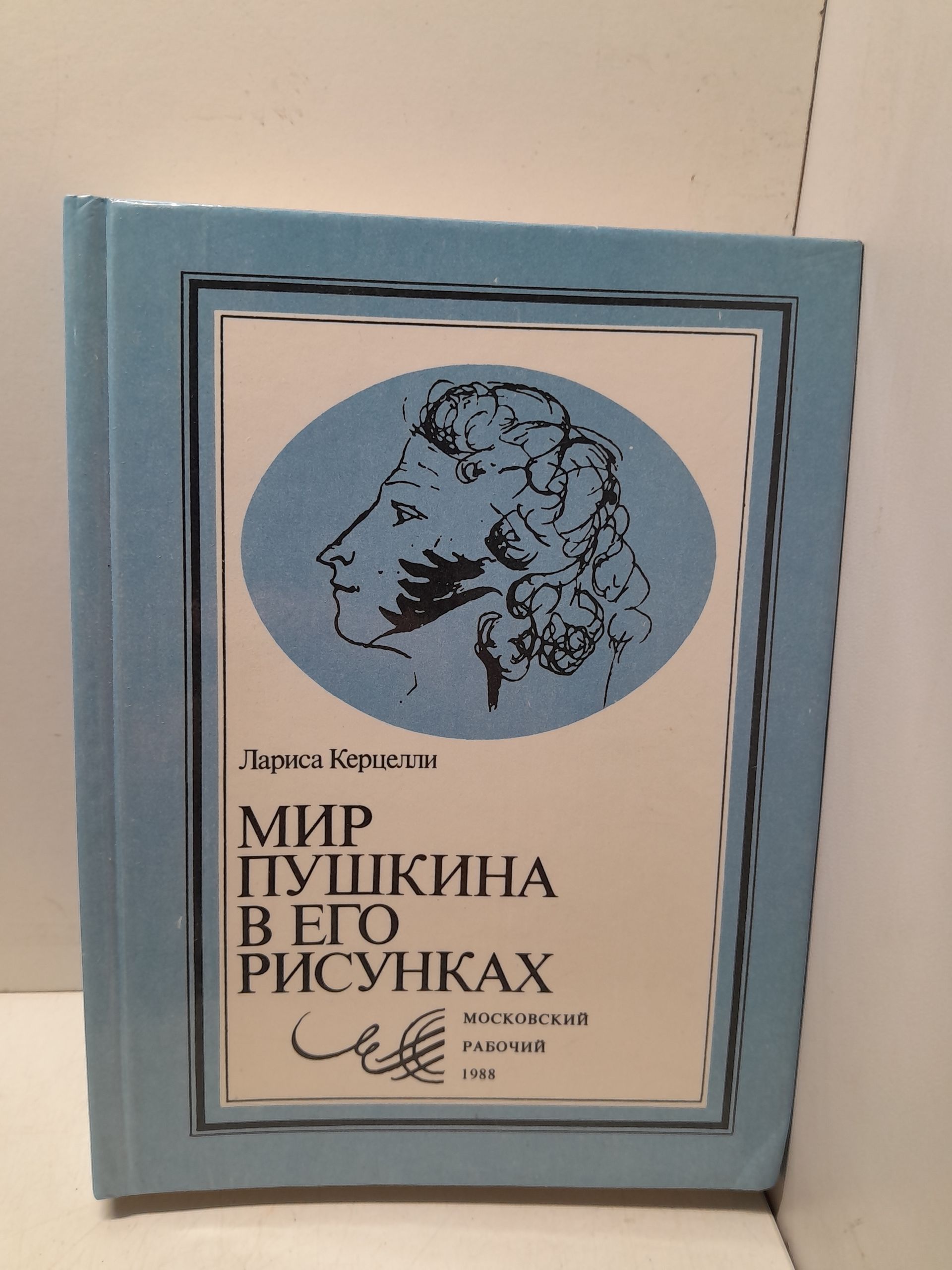 Мир Пушкина в его рисунках / Керцелли Лариса