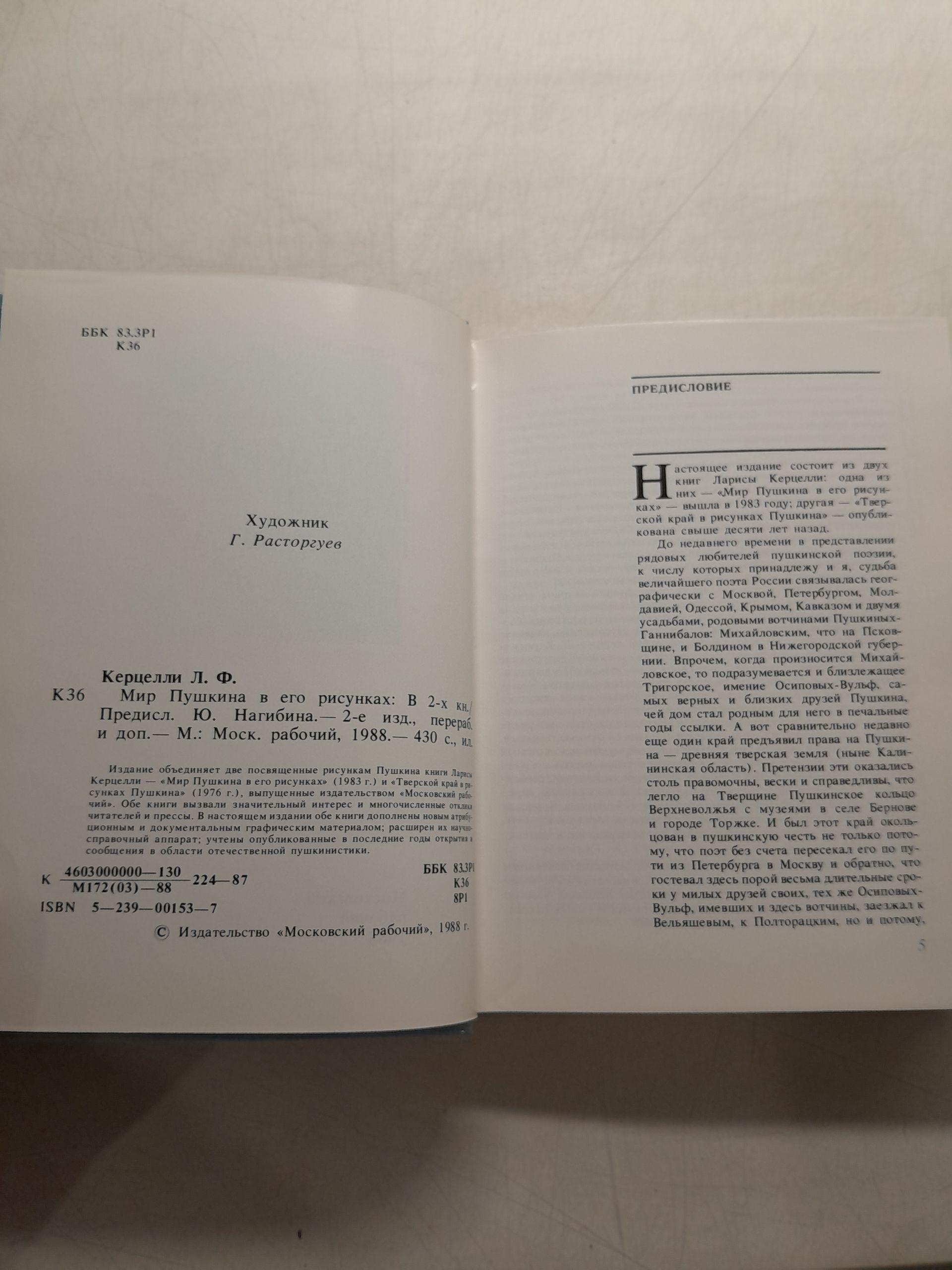 Мир Пушкина в его рисунках / Керцелли Лариса — изображение 3