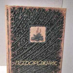 Курбатов Валентин / Подорожник. Встречи в пути, или Нечаянная история литературы в автографах попутчиков