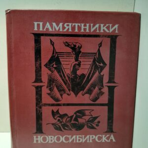 Памятники Новосибирска