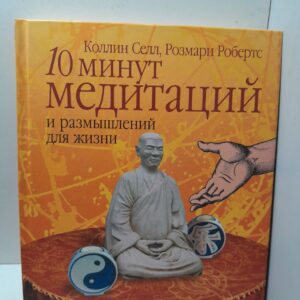 10 минут медитаций и размышлений для жизни / Селл К., Робертс Р.