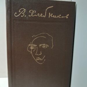 Владимир Хлебников / Стихотворения, поэмы, драмы, проза