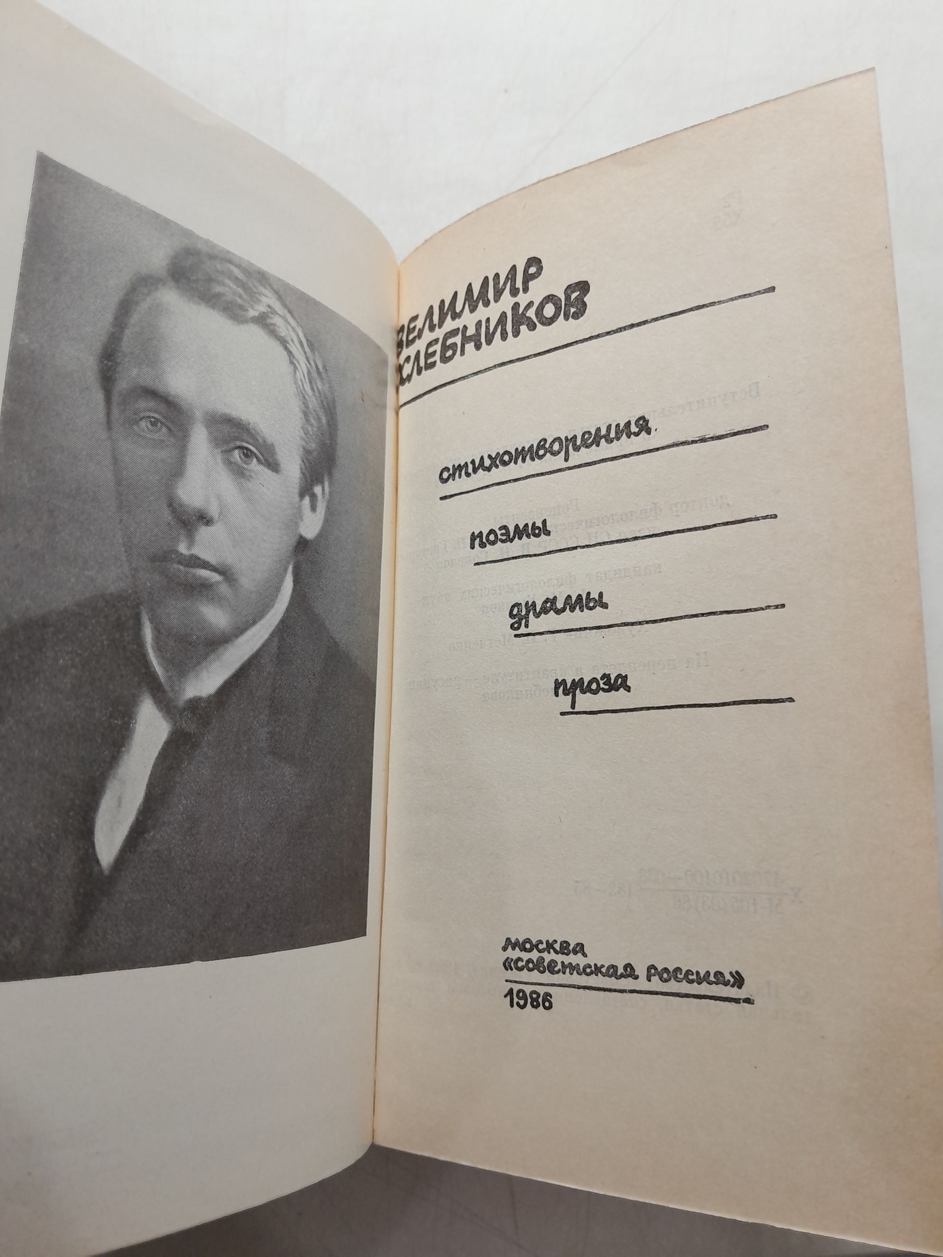 Владимир Хлебников / Стихотворения, поэмы, драмы, проза — изображение 3