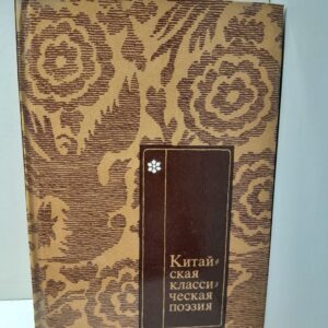 Китайская классическая поэзия в переводах Л. Эйдлина