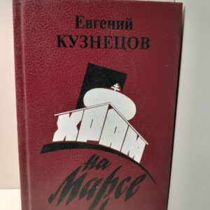 Храм на Марсе / Евгений Кузнецов