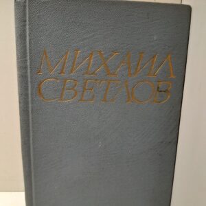 Михаил Светлов / Стихотворения