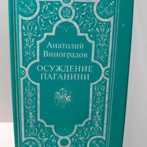 Осуждение Паганини / А.К. Виноградов