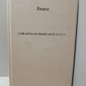 Суфлеры из небесной будки / Элана