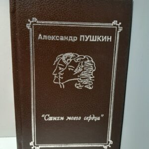Стихи моего сердца / А.С. Пушкин