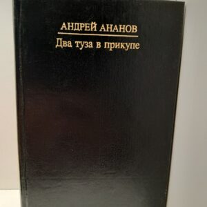 А. Ананов / Два туза в прикупе