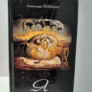 Я, повесть / Потёмкин А. П.
