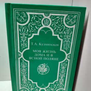 Моя жизнь дома и в Ясной Поляне / Т.А. Кузминская