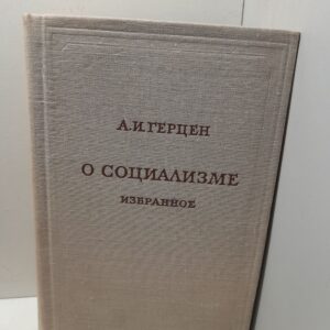 А.И. Герцен / О социализме. Избранное